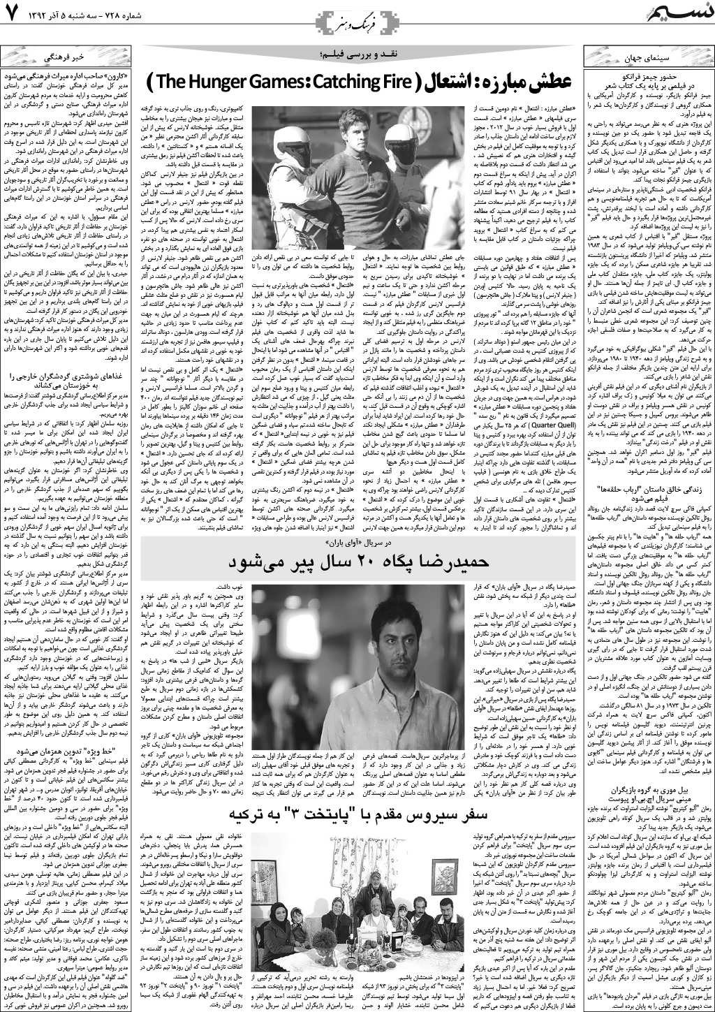 صفحه فرهنگ و هنر روزنامه نسیم شماره 728